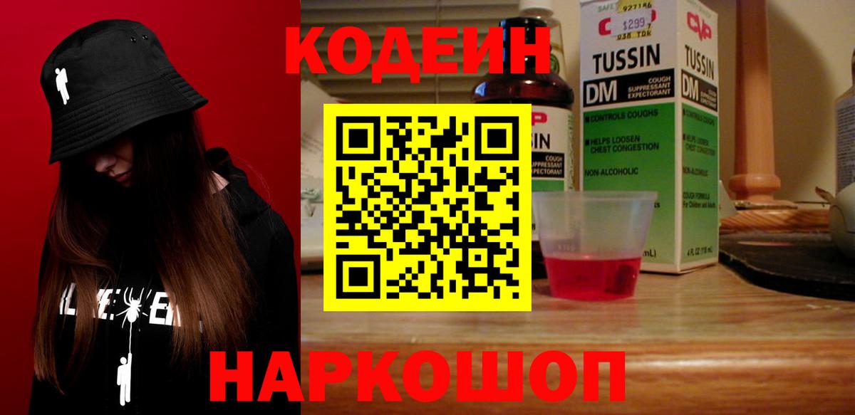 Codein напиток Lean (лин) Нижнеудинск